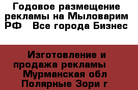 Годовое размещение рекламы на Мыловарим.РФ - Все города Бизнес » Изготовление и продажа рекламы   . Мурманская обл.,Полярные Зори г.